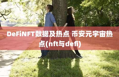 DeFiNFT数据及热点 币安元宇宙热点(nft与defi)