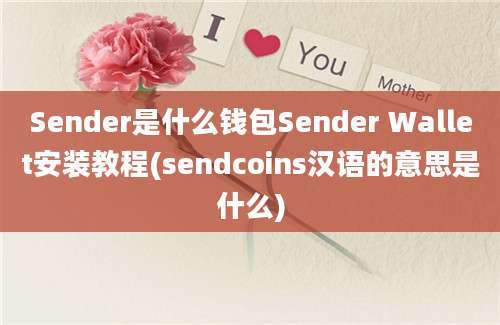 Sender是什么钱包Sender Wallet安装教程(sendcoins汉语的意思是什么)