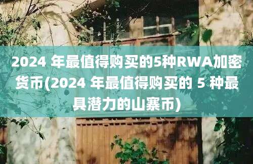 2024 年最值得购买的5种RWA加密货币(2024 年最值得购买的 5 种最具潜力的山寨币)