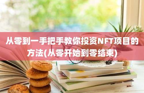 从零到一手把手教你投资NFT项目的方法(从零开始到零结束)