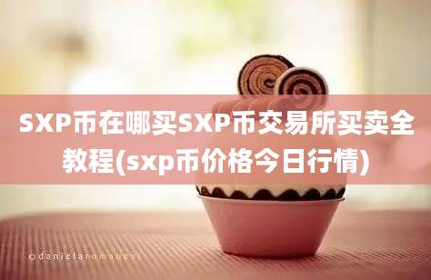 SXP币在哪买SXP币交易所买卖全教程(sxp币价格今日行情)