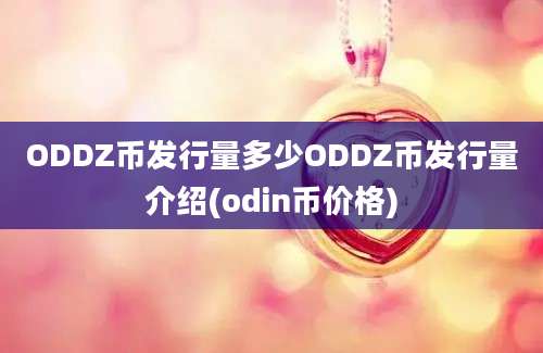 ODDZ币发行量多少ODDZ币发行量介绍(odin币价格)