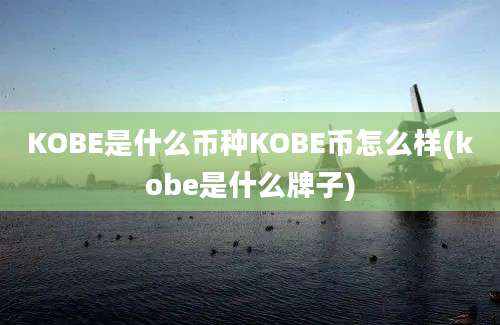 KOBE是什么币种KOBE币怎么样(kobe是什么牌子)