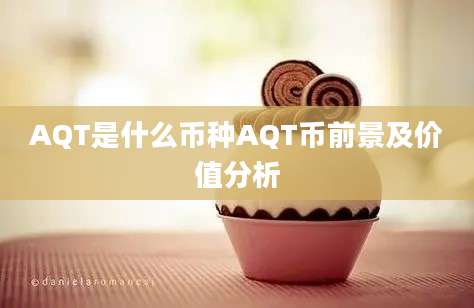 AQT是什么币种AQT币前景及价值分析