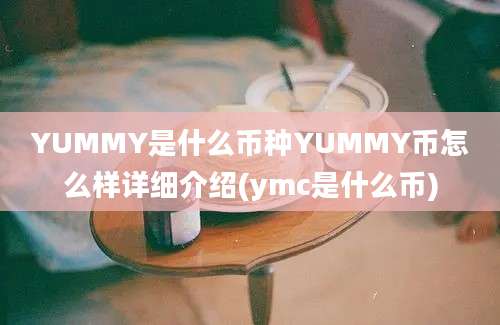 YUMMY是什么币种YUMMY币怎么样详细介绍(ymc是什么币)