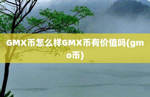 GMX币怎么样GMX币有价值吗(gmo币)