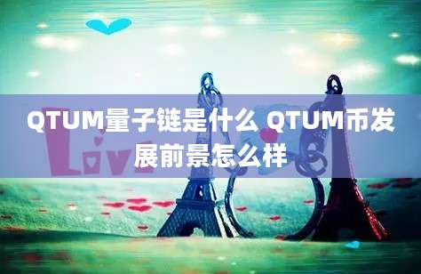 QTUM量子链是什么 QTUM币发展前景怎么样