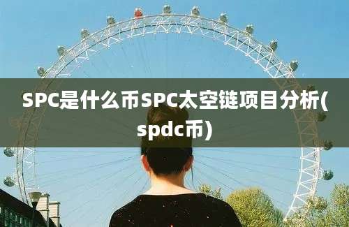 SPC是什么币SPC太空链项目分析(spdc币)