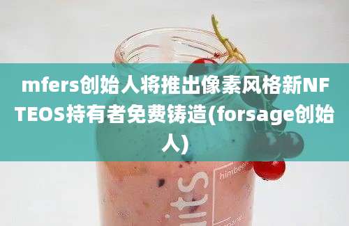 mfers创始人将推出像素风格新NFTEOS持有者免费铸造(forsage创始人)