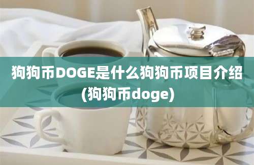 狗狗币DOGE是什么狗狗币项目介绍(狗狗币doge)