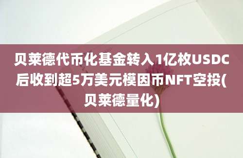 贝莱德代币化基金转入1亿枚USDC后收到超5万美元模因币NFT空投(贝莱德量化)