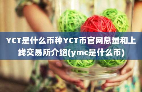 YCT是什么币种YCT币官网总量和上线交易所介绍(ymc是什么币)