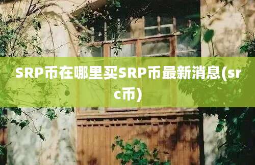 SRP币在哪里买SRP币最新消息(src币)