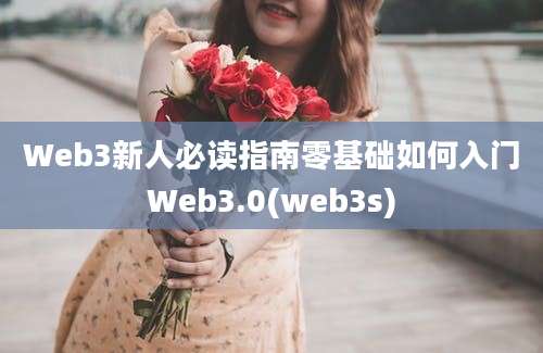 Web3新人必读指南零基础如何入门Web3.0(web3s)