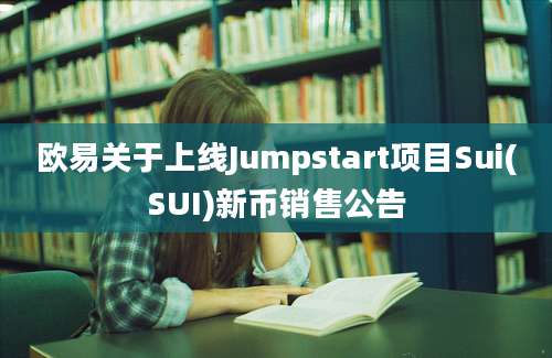 欧易关于上线Jumpstart项目Sui(SUI)新币销售公告