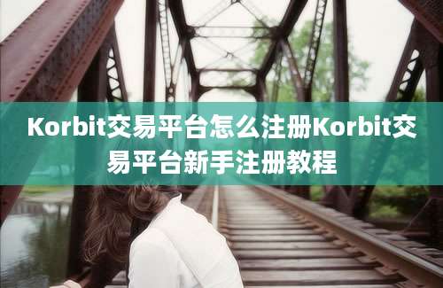 Korbit交易平台怎么注册Korbit交易平台新手注册教程