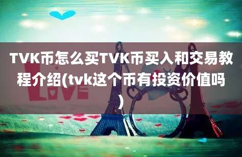 TVK币怎么买TVK币买入和交易教程介绍(tvk这个币有投资价值吗)