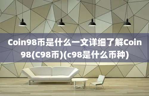 Coin98币是什么一文详细了解Coin98(C98币)(c98是什么币种)