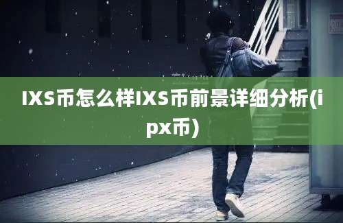 IXS币怎么样IXS币前景详细分析(ipx币)