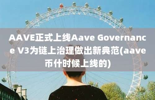 AAVE正式上线Aave Governance V3为链上治理做出新典范(aave币什时候上线的)