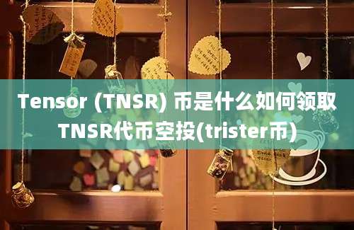 Tensor (TNSR) 币是什么如何领取TNSR代币空投(trister币)