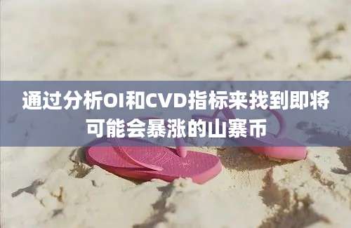 通过分析OI和CVD指标来找到即将可能会暴涨的山寨币