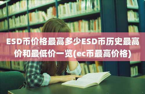 ESD币价格最高多少ESD币历史最高价和最低价一览(ec币最高价格)