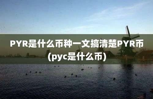 PYR是什么币种一文搞清楚PYR币(pyc是什么币)