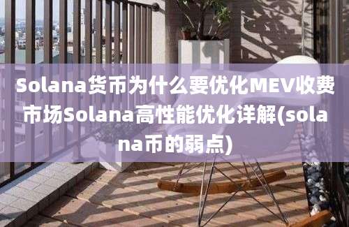 Solana货币为什么要优化MEV收费市场Solana高性能优化详解(solana币的弱点)