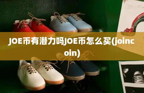 JOE币有潜力吗JOE币怎么买(joincoin)