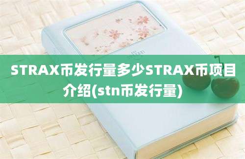 STRAX币发行量多少STRAX币项目介绍(stn币发行量)