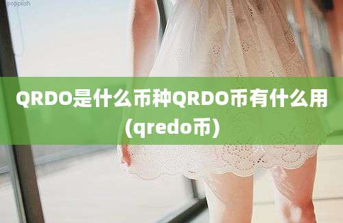 QRDO是什么币种QRDO币有什么用(qredo币)