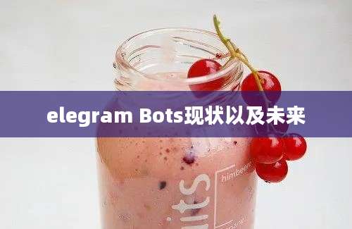 elegram Bots现状以及未来