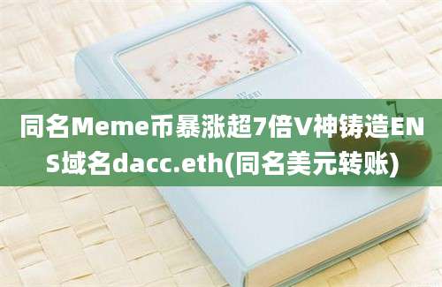 同名Meme币暴涨超7倍V神铸造ENS域名dacc.eth(同名美元转账)