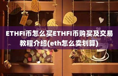 ETHFI币怎么买ETHFI币购买及交易教程介绍(eth怎么卖划算)