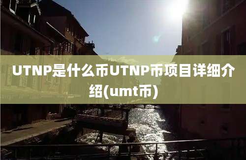 UTNP是什么币UTNP币项目详细介绍(umt币)