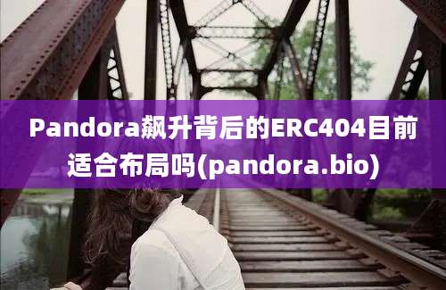 Pandora飙升背后的ERC404目前适合布局吗(pandora.bio)