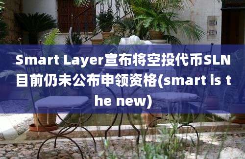 Smart Layer宣布将空投代币SLN目前仍未公布申领资格(smart is the new)