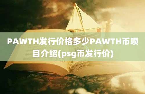 PAWTH发行价格多少PAWTH币项目介绍(psg币发行价)