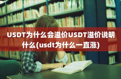 USDT为什么会溢价USDT溢价说明什么(usdt为什么一直涨)