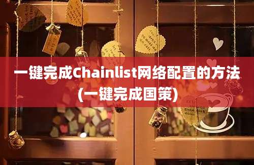 一键完成Chainlist网络配置的方法(一键完成国策)