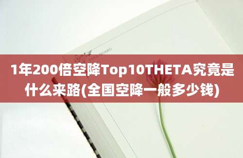 1年200倍空降Top10THETA究竟是什么来路(全国空降一般多少钱)