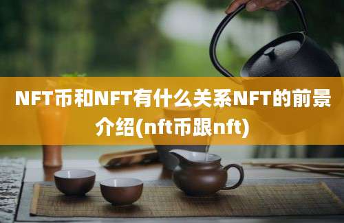 NFT币和NFT有什么关系NFT的前景介绍(nft币跟nft)