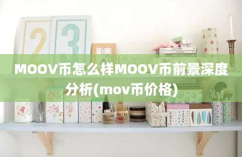 MOOV币怎么样MOOV币前景深度分析(mov币价格)