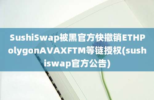 SushiSwap被黑官方快撤销ETHPolygonAVAXFTM等链授权(sushiswap官方公告)