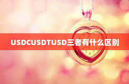 USDCUSDTUSD三者有什么区别