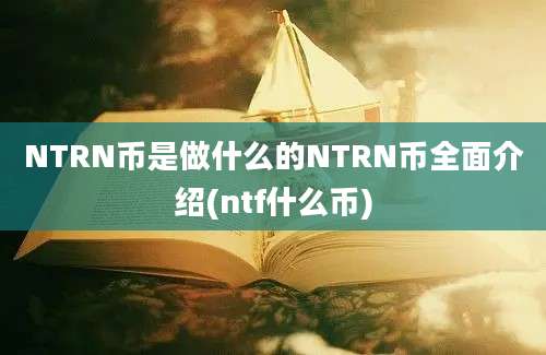 NTRN币是做什么的NTRN币全面介绍(ntf什么币)