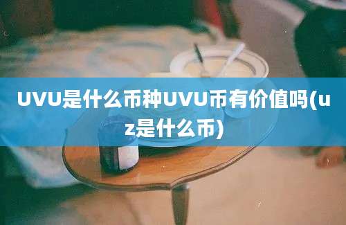 UVU是什么币种UVU币有价值吗(uz是什么币)