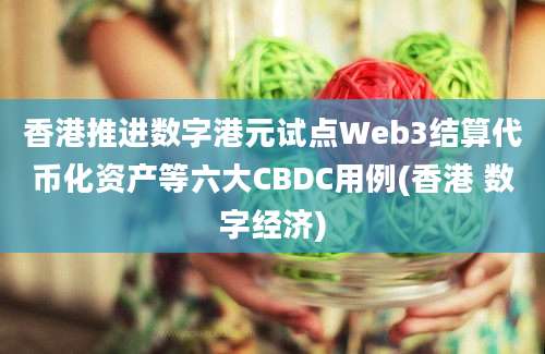 香港推进数字港元试点Web3结算代币化资产等六大CBDC用例(香港 数字经济)