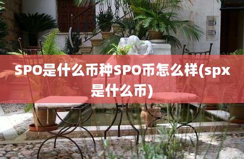 SPO是什么币种SPO币怎么样(spx是什么币)